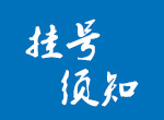 洛陽市口腔醫(yī)院（老城區(qū)人民醫(yī)院） 掛號(hào)須知