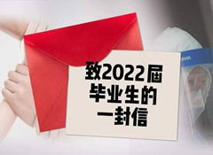 致醫(yī)學(xué)院及高等?？茖W(xué)院、全體2022屆口腔醫(yī)學(xué)畢業(yè)生的一封信